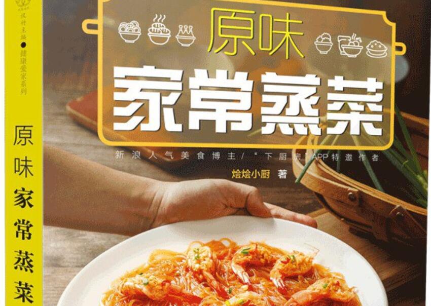 《原味家常蒸菜》读后感600字