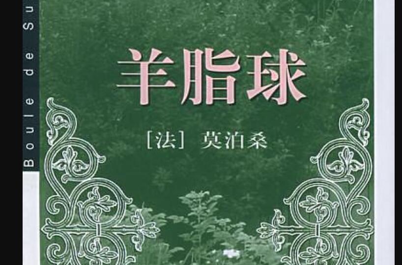 《羊脂球》读后感600字