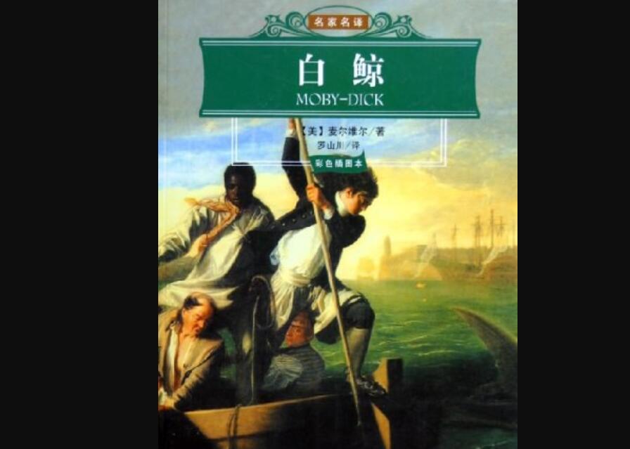 《白鲸》.jpg