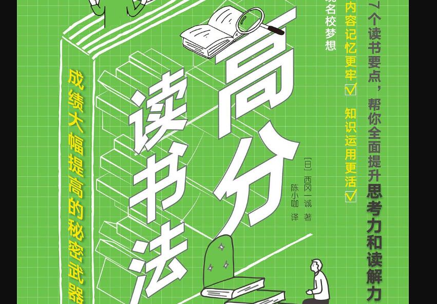 《高分读书法》读后感2000字