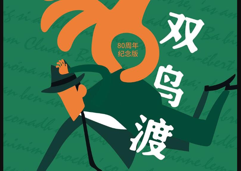 《双鸟渡》读后感600字