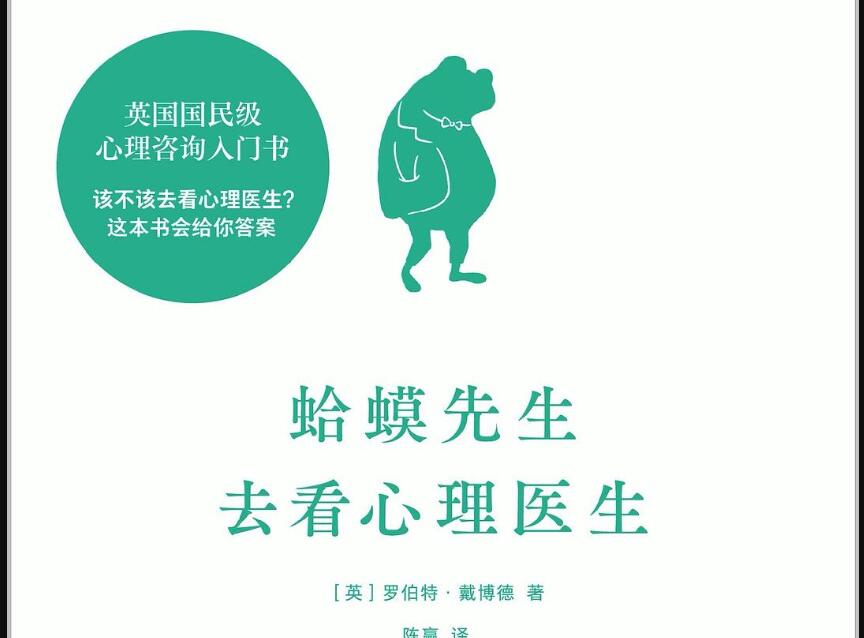 《蛤蟆先生去看心理医生》读后感400字