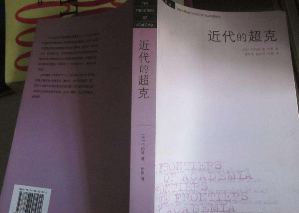 《近代的超克》读后感1000字