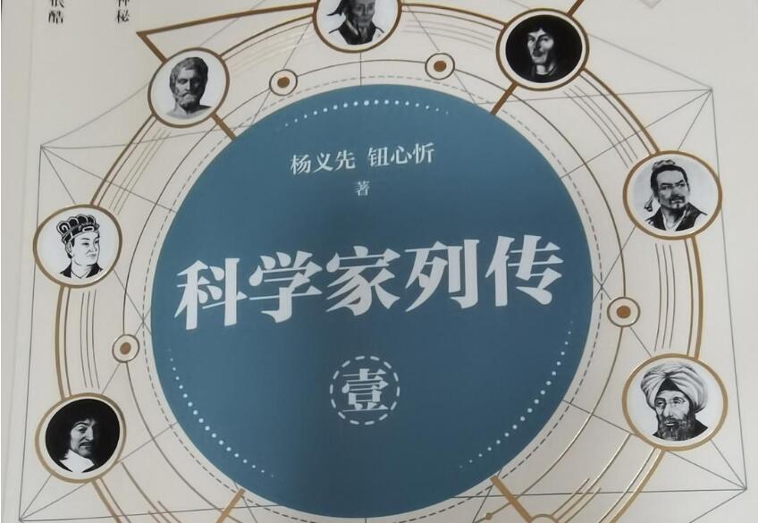 《科学家列传》.jpg
