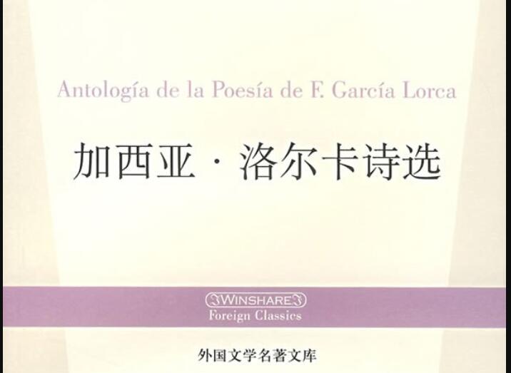 《加西亚洛尔卡诗选》读后感800字