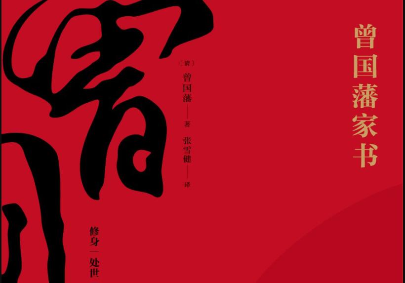 《曾国藩家书》读后感400字