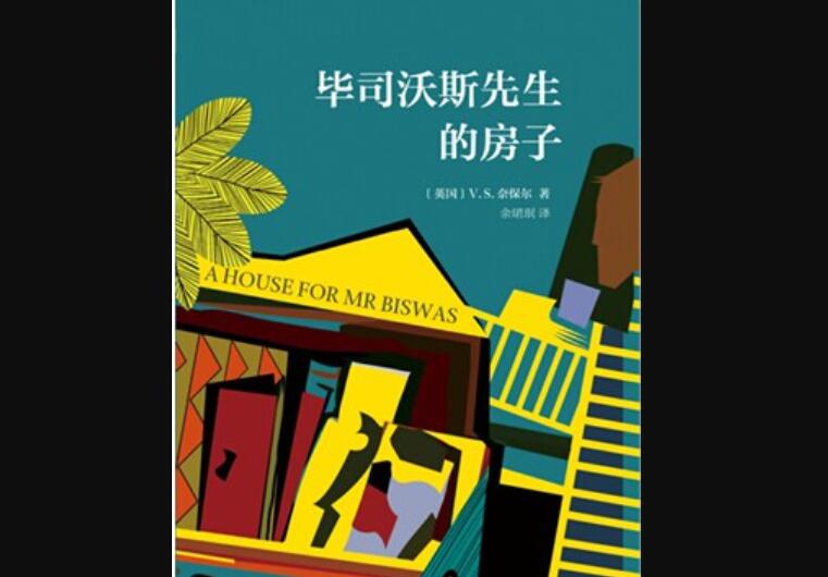 《毕司沃斯先生的房子》读后感800字