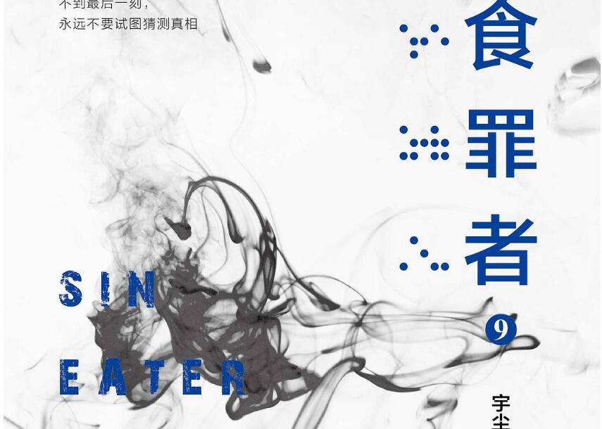 《食罪者9》读后感800字