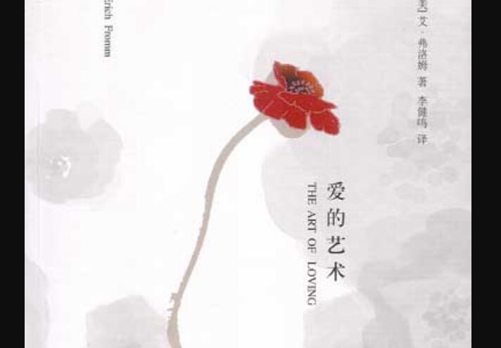 《爱的艺术》读后感1500字