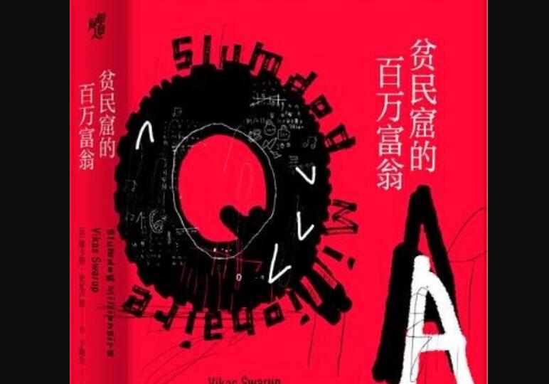 《贫民窟的百万富翁》读后感2000字