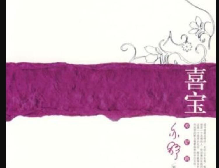 《喜宝》读后感2000字