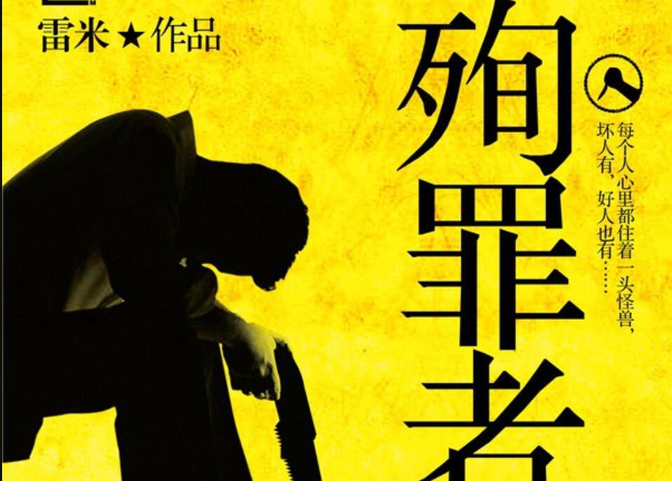 《殉罪者》读后感400字