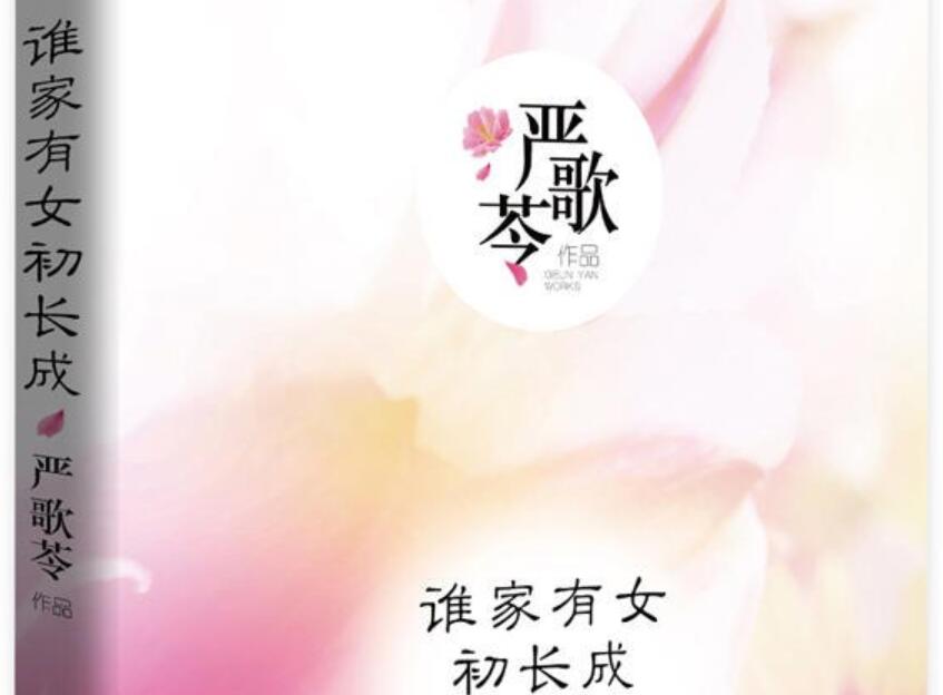 《谁家有女初长成》读后感500字