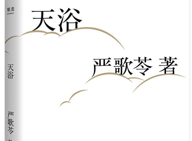 《天浴》读后感400字