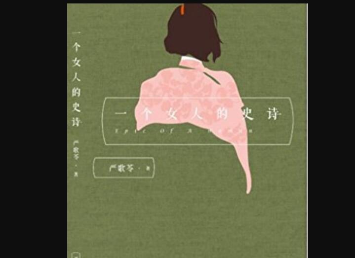 《一个女人的史诗》读后感400字