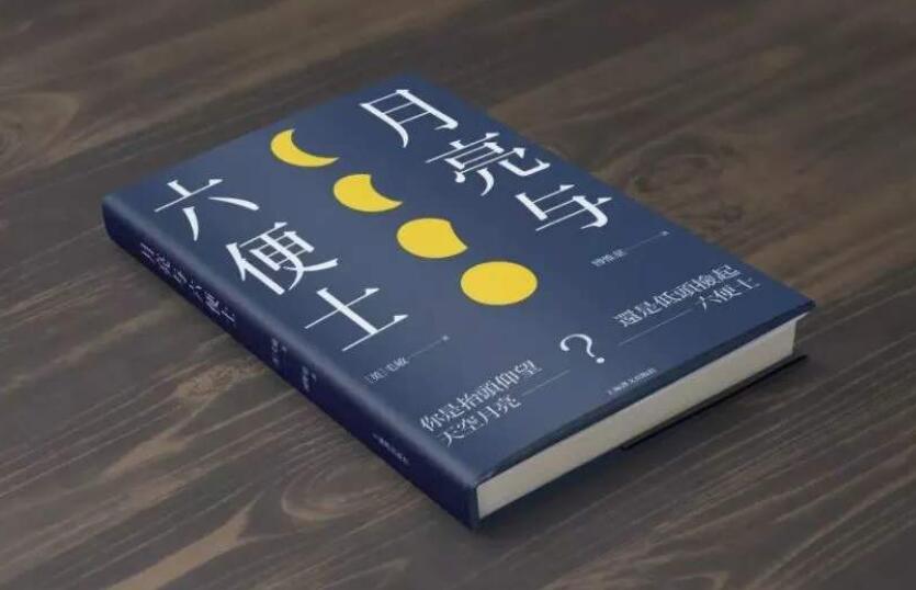 《月亮与六便士》读后感600字