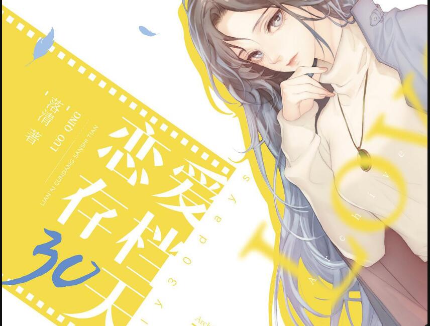 《恋爱存档30天》读后感800字