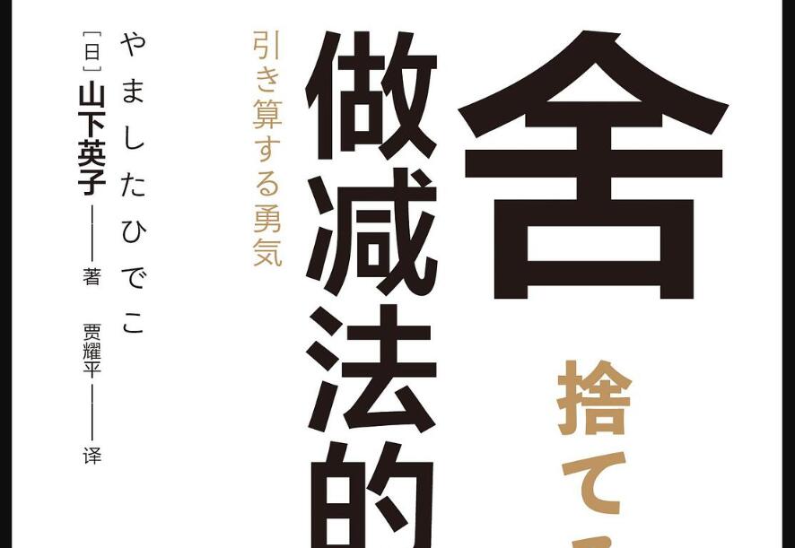 《舍：做减法的勇气》读后感1000字