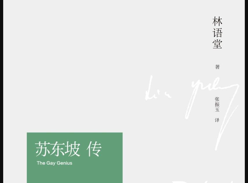 《苏东坡传》读后感800字