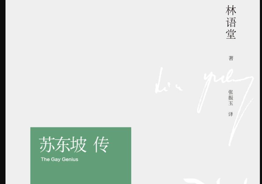 《苏东坡传》读后感800字