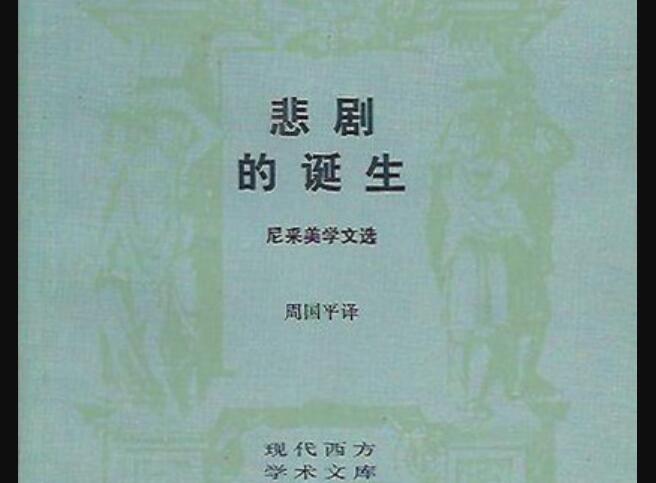 《悲剧的诞生》读后感600字