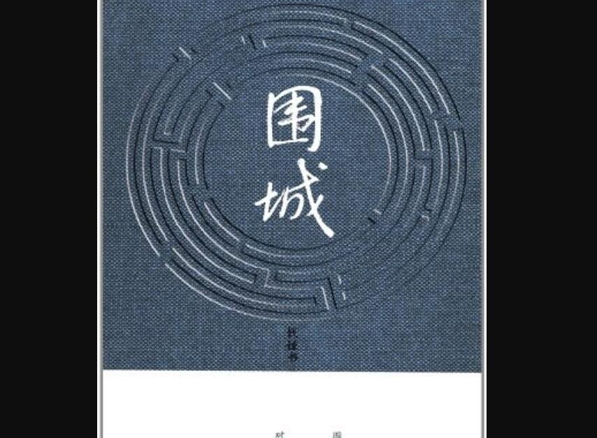 《围城》读后感800字