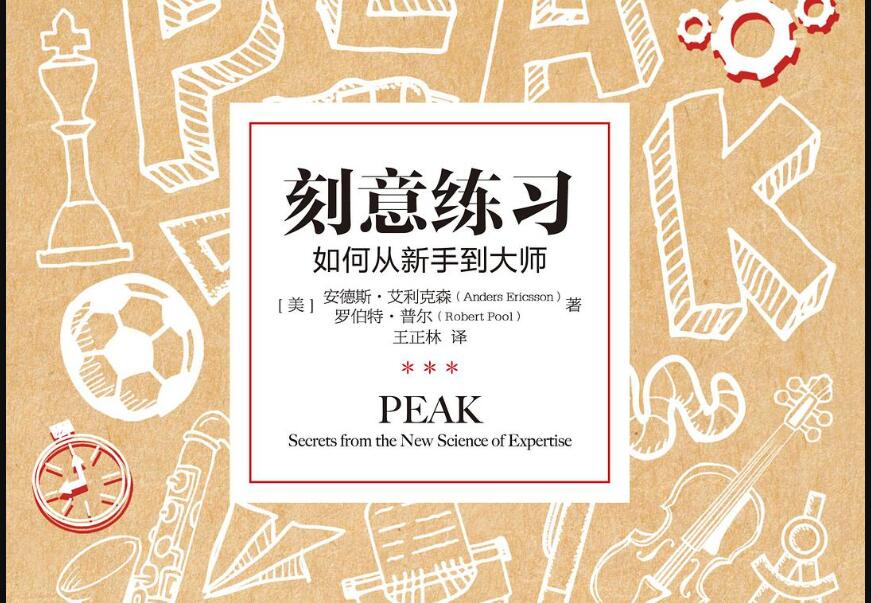 《刻意练习》读后感3000字