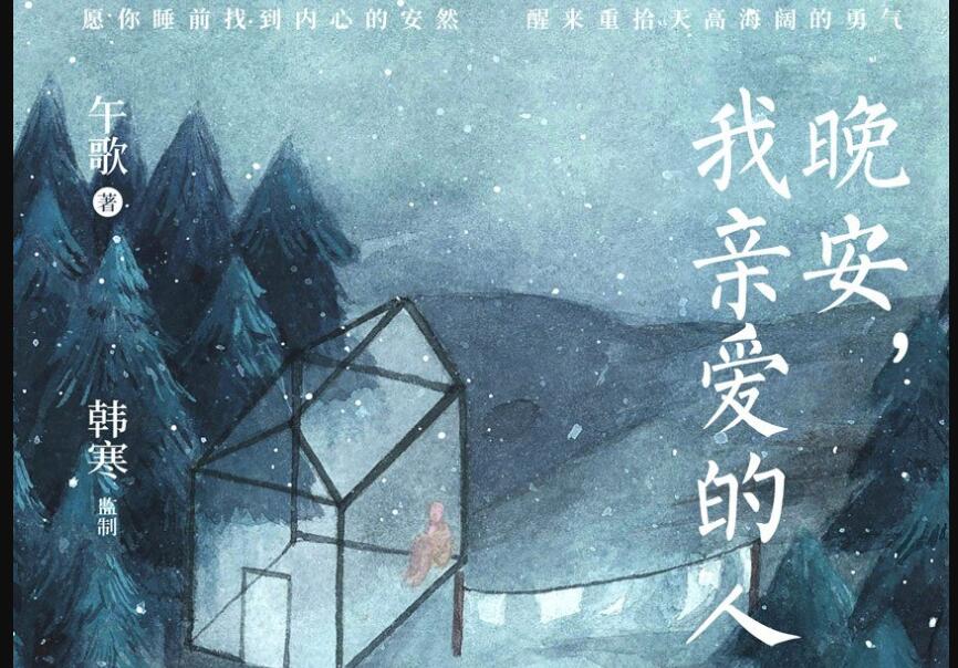 《晚安，我亲爱的人》读后感800字