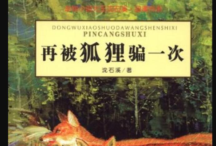 《再被狐狸骗一次》.jpg