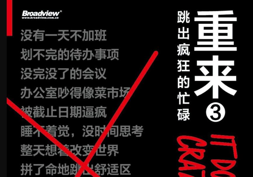 《重来3:跳出疯狂的忙碌》.jpg 《重来3:跳出疯狂的忙碌》.jpg