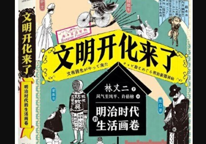 《文明开化来了》读后感300字
