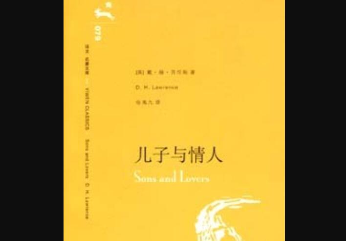 《儿子与情人》.jpg 《儿子与情人》.jpg