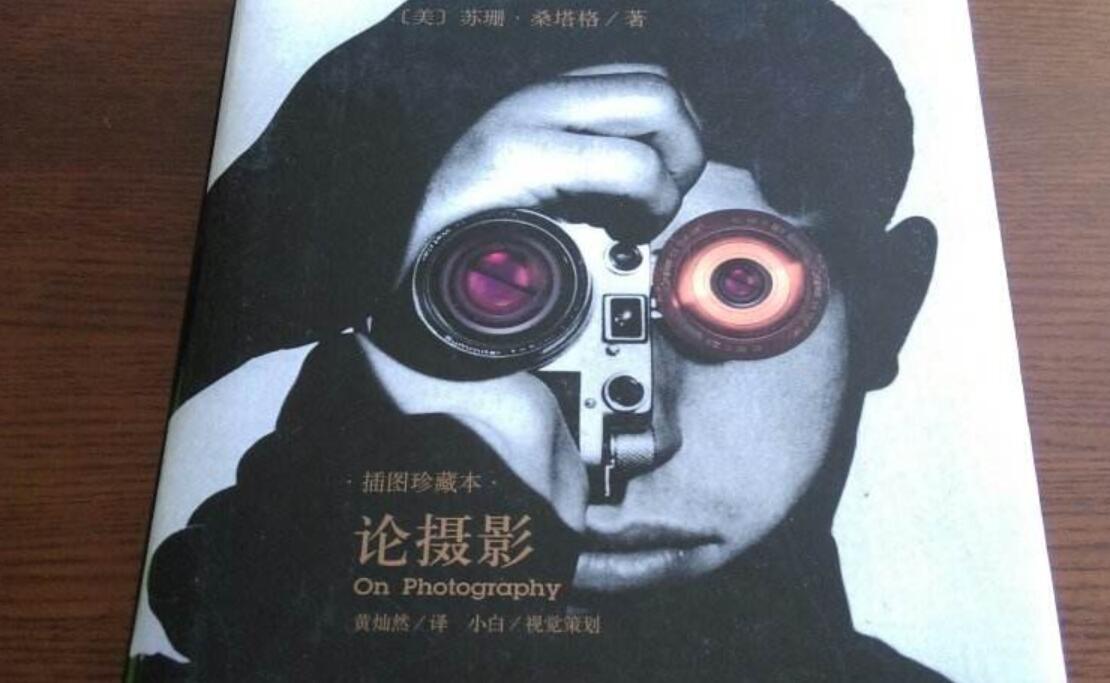 《论摄影》读后感2000字