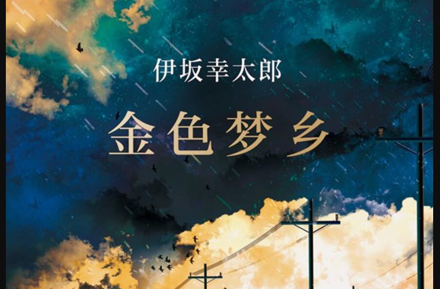 《金色梦乡》读后感1500字