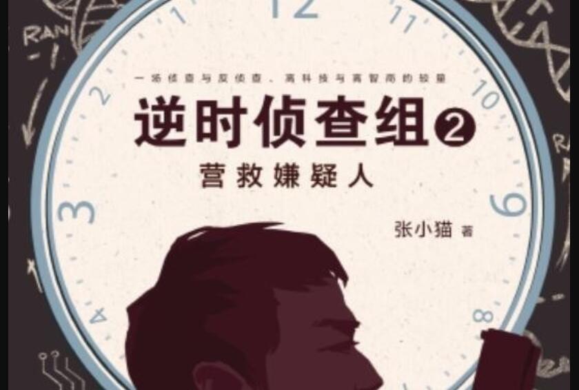 《逆时侦查组2》读后感1500字