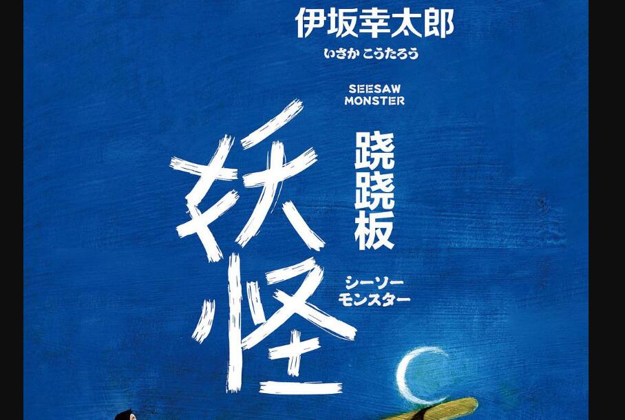 《跷跷板妖怪》读后感3000字