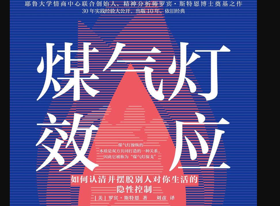 《煤气灯效应》读后感1500字