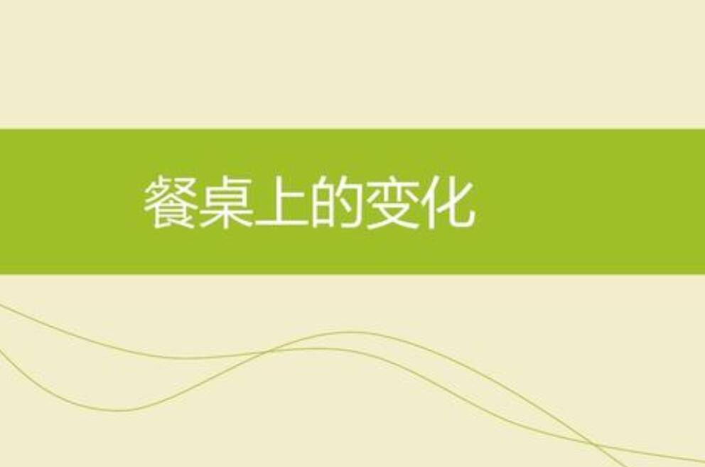 餐桌上的变化作文800字初中