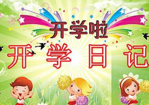 日记四年级上册300字