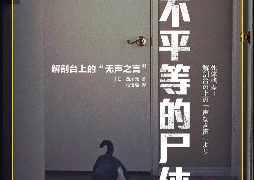 《不平等的尸体》读后感3000字