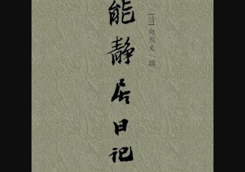 《能静居日记》读后感3000字