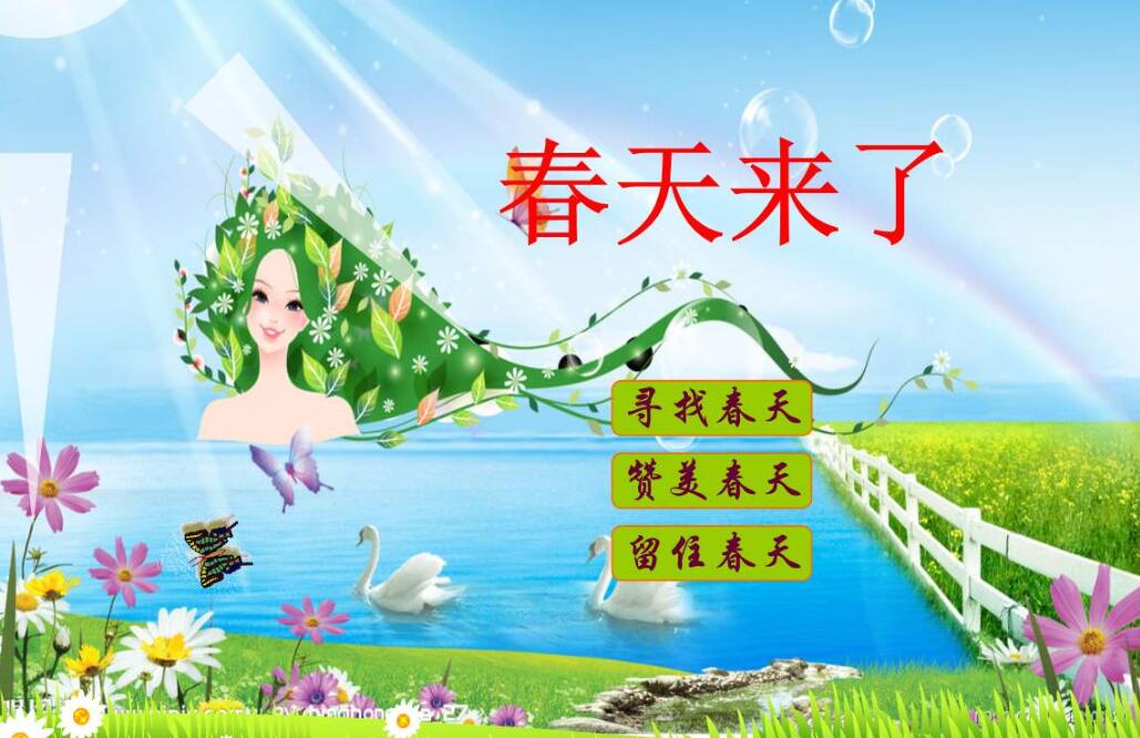 春天来了作文200字