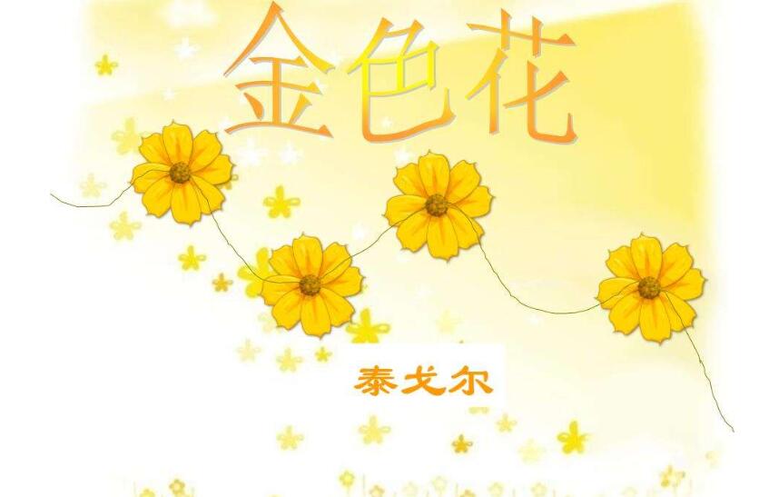 仿写金色花作文250字