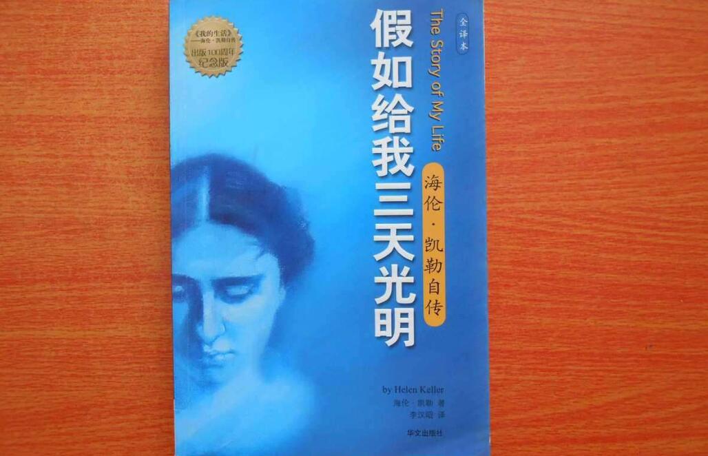 《假如给我三天光明》读后感800字