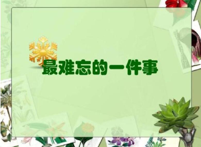 一件难忘的事.jpg 一件难忘的事.jpg