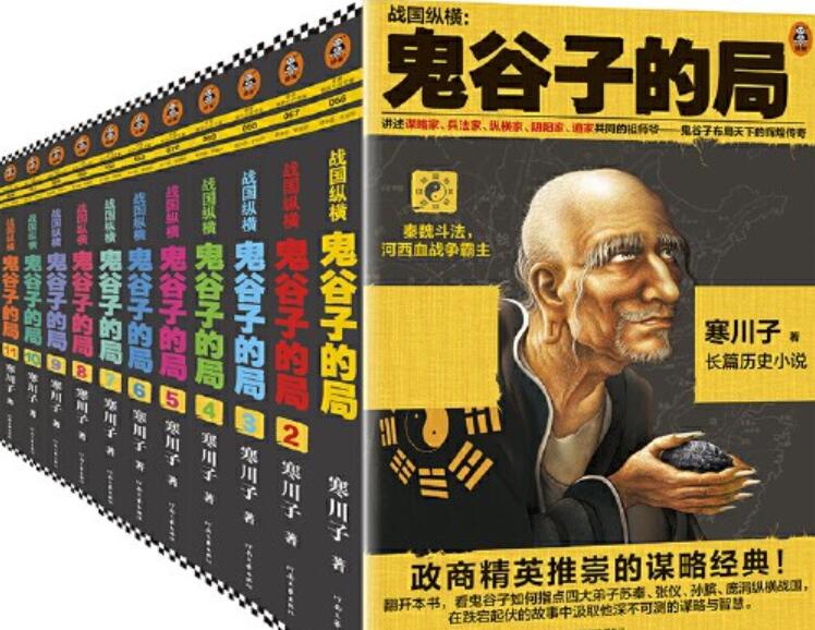 《鬼谷子的局》读后感1000字