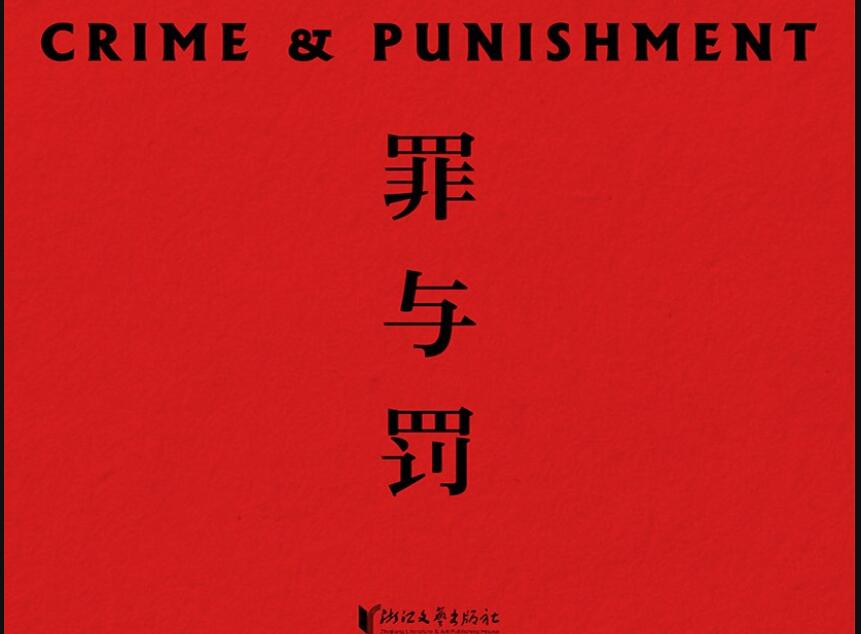 《罪与罚》读后感1000字