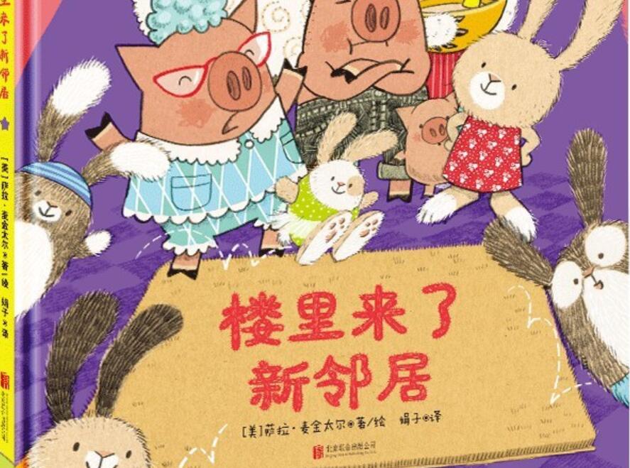 《楼里来了新邻居》读后感1000字