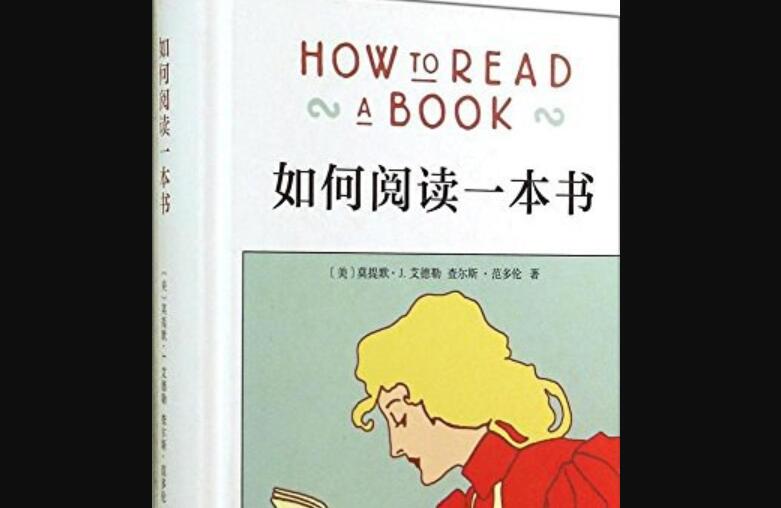 《如何阅读一本书》读后感1000字