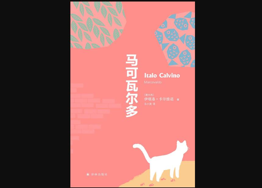 《马可瓦尔多》读后感600字